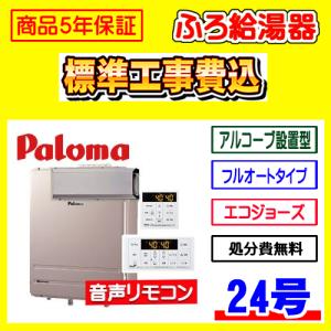 パロマ（Paloma） FH-2423SAW-1 リモコン付き MFC-250V ガス給湯器