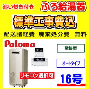 パロマ（Paloma） FH-1613SATL-1 ふろ 給湯器 オート 16号 PS扉内前方