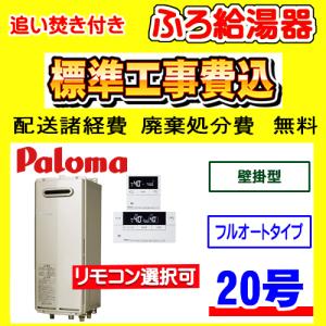 パロマ（Paloma） FH-2423SAW-1 ガス給湯器 オート 24号 壁掛型 PS標準