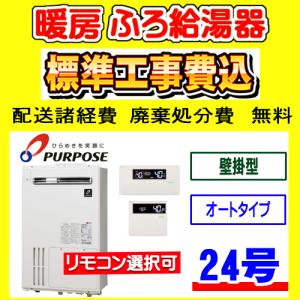GX-2003AW-1 パーパス ふろ 給湯器 オート 20号 壁掛型 工事費込み
