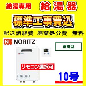 ノーリツ（NORITZ） GQ-1621WZ-3 業務用ガス給湯器(給湯専用) 壁掛形