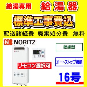 ノーリツ（NORITZ） GQ-1039W-1 給湯専用 給湯器 10号 壁掛型 工事費