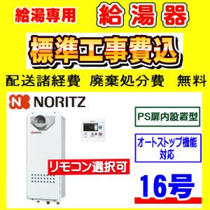 ノーリツ（NORITZ） GQ-1039W-1 給湯専用 給湯器 10号 壁掛型 工事費