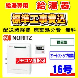 【値引き交渉可】給湯器 ノーリツ NORITZ GQ-531MW ノーリツ（NORITZ） GQ-1039W-1 給湯専用 給湯器 10号 壁掛型 工事費