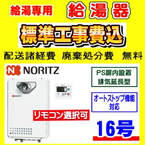 GQ-1639WS-C-1 ノーリツ 給湯専用 給湯器 16号 PS扉内設置排気延長型 オートストップ対応 工事費込み 交換 設置 廃棄処分 付き