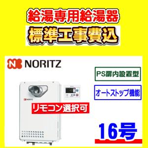 ノーリツ（NORITZ） GQ-2039WS-T-1 給湯専用 給湯器 20号 PS扉内設置型
