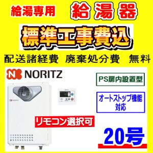 GQ-2039WS-T-1 ノーリツ 給湯専用 給湯器 20号 PS扉内設置型 オートストップ対応 工事費込み 交換 取付け 設置 廃棄処分 付き