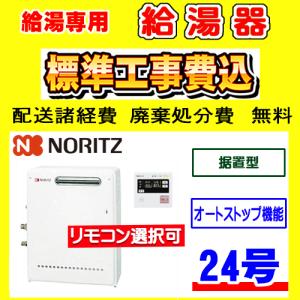 ノーリツ（NORITZ） GQ-1039W-1 給湯専用 給湯器 10号 壁掛型 工事費