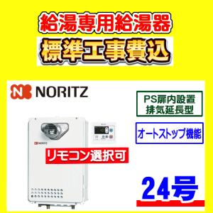ノーリツ（NORITZ） GQ-2039WS-C-1 給湯専用 給湯器 20号 PS扉内設置