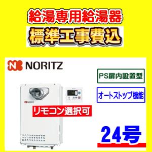 ノーリツ（NORITZ） GQ-2039WS-C-1 給湯専用 給湯器 20号 PS扉内設置