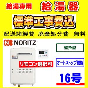ノーリツ（NORITZ） GQ-1039W-1 給湯専用 給湯器 10号 壁掛型 工事費