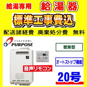 GS-1602W-1 パーパス 給湯専用 給湯器 16号 壁掛型 工事費込み 交換