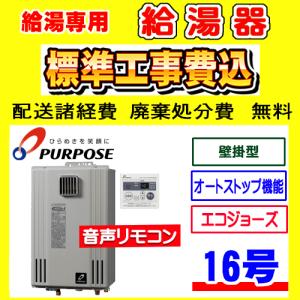GS-2402W-1 パーパス 給湯専用 給湯器 24号 壁掛型 工事費込み 交換