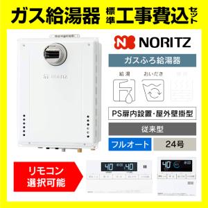 ノーリツ（NORITZ） GT-2470SAW-T-1 BL ガス給湯器 オート 24号 PS扉内