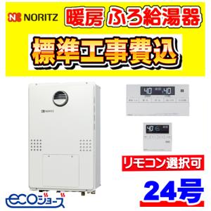 GTH-C2460SAW3H-1BL ★納期ご注文から約2週間 ノーリツ  暖房ふろ給湯器 エコジョーズ オート 24号 壁掛型 工事費込み 交換 取付け 設置 廃棄処分 付き