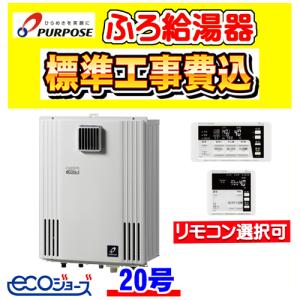 GX-2003AW-1 パーパス ふろ 給湯器 オート 20号 壁掛型 工事費込み