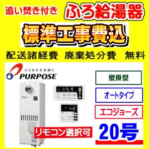 GX-2003AW-1 パーパス ふろ 給湯器 オート 20号 壁掛型 工事費込み