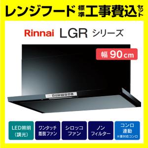 リンナイ（Rinnai） LGR-3R-AP752SV 工事費込み 富士工業 レンジフード
