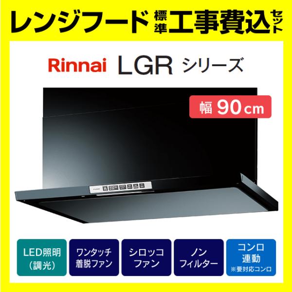 LGR-3R-AP902BK 工事費込み リンナイ 富士工業 レンジフード スリム型 ノンフィルター...
