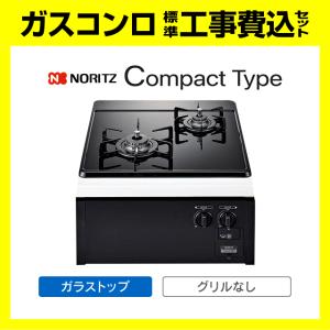 ノーリツ（NORITZ） N2C25KS コンパクト 工事費込み ドロップイン