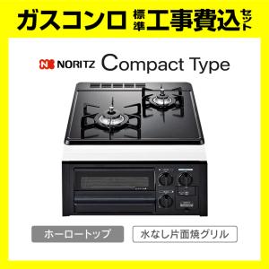 ノーリツ（NORITZ） 【3年保証】Compact Type（コンパクトタイプ