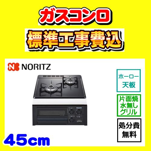 N2G23KSQ1 コンパクト 2口 工事費込み ノーリツ ガスコンロ 工事費込 Compact T...