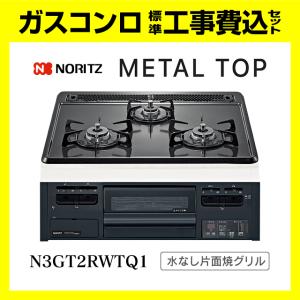 ノーリツ（NORITZ） N3GT2RVQ1 メタルトップ 片面焼き 工事費込み