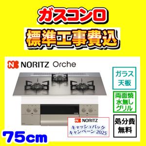 N3WU4PWASKSTEC オルシェ Orche 工事費込み ノーリツ ガスコンロ