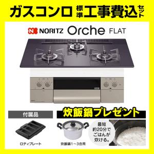 ノーリツ（NORITZ） ビルトインコンロ N3WT6RWTNASI-LPG fami ファミ