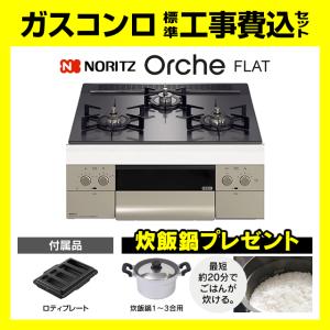 ガスコンロ　都市ガス用　ノーリツ ノーリツ（NORITZ） N1C04KSA コンパクト 工事費込み ドロップイン
