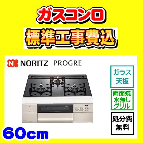 N3S14PWASSTEC プログレ 工事費込み ノーリツ ガスコンロ 工事費込 PROGRE 交換...