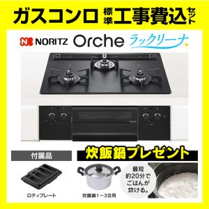 ノーリツ（NORITZ） N3WU3PWASKSTEC オルシェ 工事費込み ビルトイン