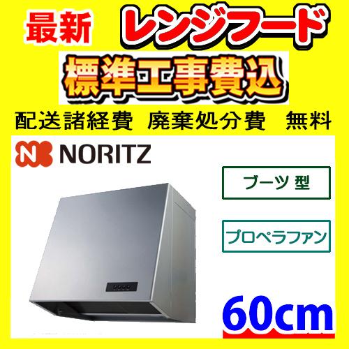 NFG6B05PSI（シルバー）プロペラファン 工事費込み ノーリツ レンジフード 幅 60cm ブ...