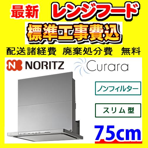 NFG7S21MSI クララ 工事費込み ノーリツ レンジフード 工事費込 交換 取付け 設置 廃棄...