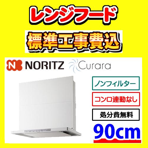 NFG9S21MWH クララ 工事費込み ノーリツ レンジフード 工事費込 交換 取付け 設置 廃棄...