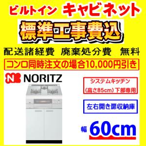 NLA6030W　キャビネット  工事費込み ノーリツ システムキッチン下部専用  工事費込 交換 ...