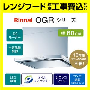 リンナイ（Rinnai） OGR-REC-AP602LSV レンジフード 幅60cm クリーン