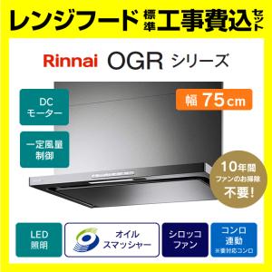 リンナイ（Rinnai） LGR-3R-AP752SV 工事費込み 富士工業 レンジフード