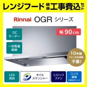 リンナイ（Rinnai） レンジフード OGR-REC-AP752R/LSV Air Pro