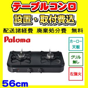 パロマ（Paloma） 【PA-S76B-R】テーブルコンロ 右強火力 ガステーブル