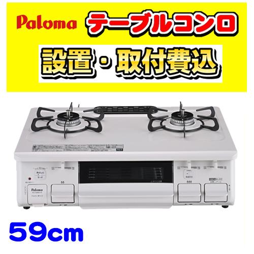 【PA-S46H-L】テーブルコンロ 左強火力 ガステーブル 2口 取付 設置 込み パロマ交換 廃...