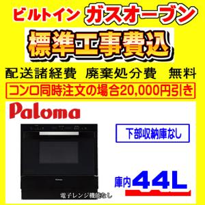 PCR-520C ガスオーブン 工事費込み パロマ ガス オーブン  工事費込 交換 取付け 設置 ...