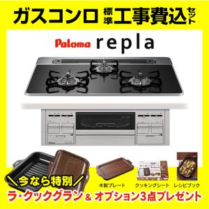 【高年式良品❗️】paloma ガスコンロ　LP用 パロマ（Paloma） 【標準工事費込み＆ラ・クックグラン付き】パロマ