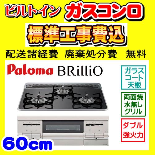 PD-733WS-60CK ブリリオ 工事費込み パロマ ガスコンロ 工事費込 Brillio 交換...