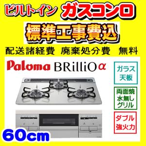 PD-733WS-60GH ブリリオ アルファ 工事費込み パロマ ガスコンロ 工事費込 Brillio α 交換 取付け 設置 廃棄処分 付き｜ガス器具販売ビッグフォレスト