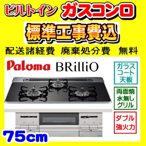 PD-733WS-75CK ブリリオ 工事費込み パロマ ガスコンロ 工事費込 Brillio 交換...