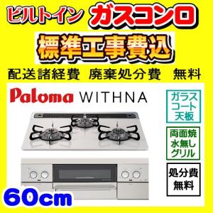 PD-819WS-60CV ウィズナ 工事費込み 在庫3台限り 都市ガス用 パロマ ラクックグランプレゼント ガスコンロ 工事費込 WITHNA 交換 取付け 設置 廃棄処分 付き