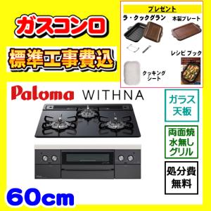 パロマ PD-829WS-60CV-13A ティアラシルバー WITHNA (ウィズナ パロマ PD-829WS-60CV-13A ティアラシルバー WITHNA (ウィズナ