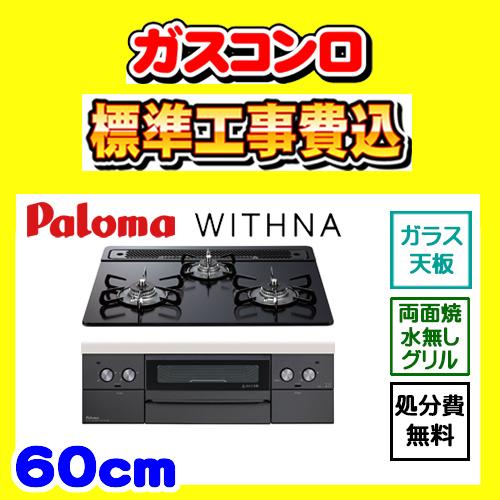 PD-829W-60GZ ウィズナ ブラックライン 工事費込み パロマ WITHNA 交換 取付け ...