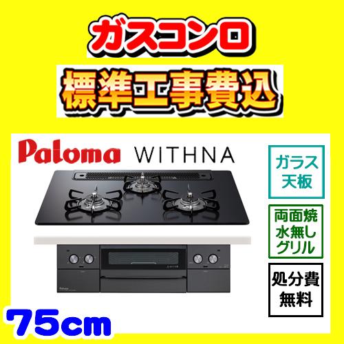 PD-829W-75GZ ウィズナ ブラックライン 工事費込み パロマ WITHNA 交換 取付け ...